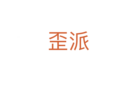 歪派