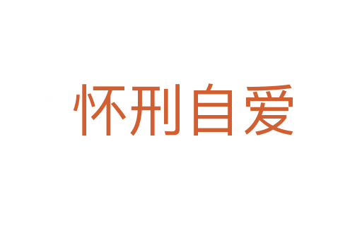 怀刑自爱