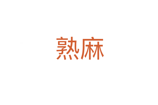 熟麻