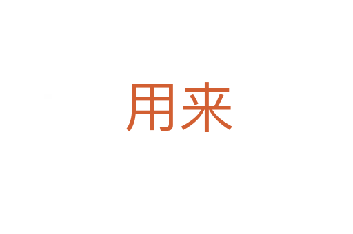 用来
