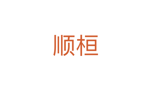 顺桓