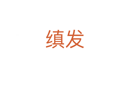缜发