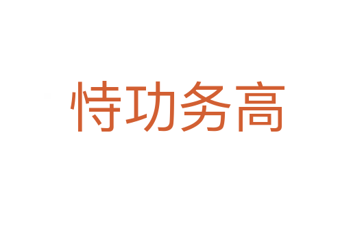 恃功务高