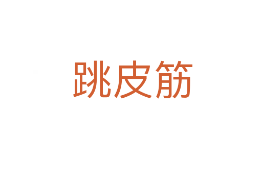 跳皮筋