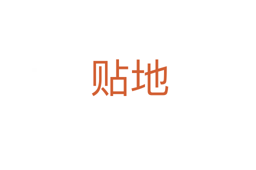 贴地