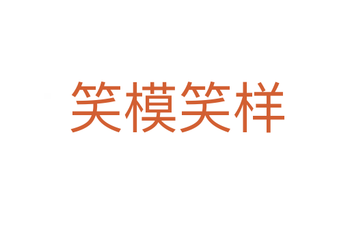 笑模笑样