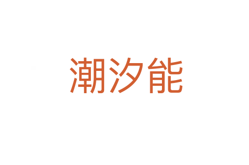 潮汐能