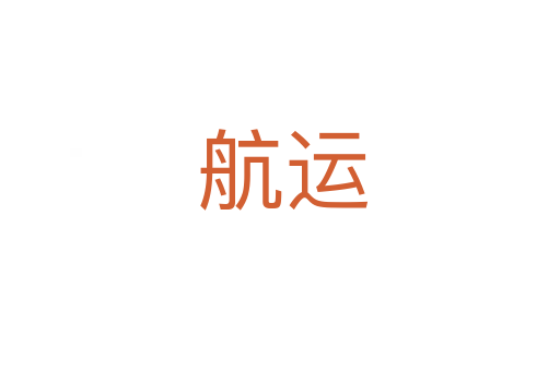 航运