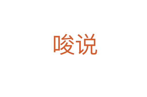 唆说
