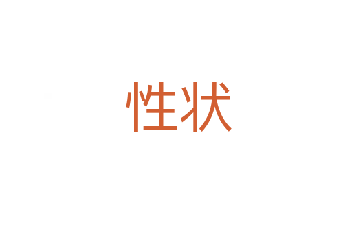 性状
