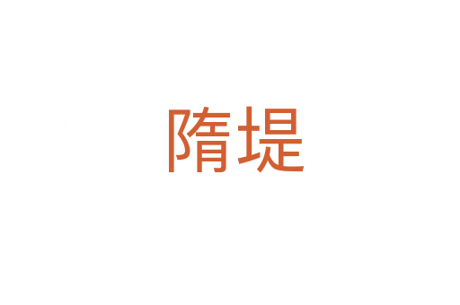 隋堤
