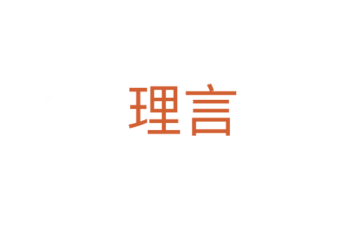 理言