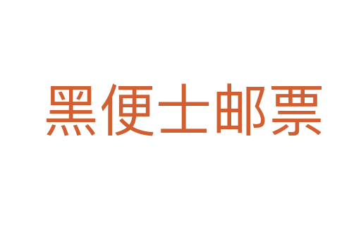 黑便士邮票