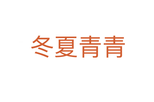 冬夏青青