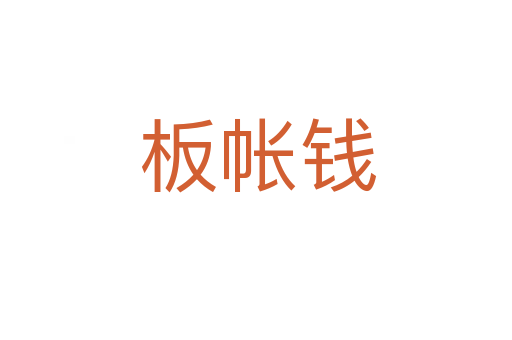 板帐钱