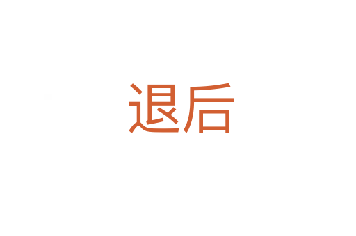 退后