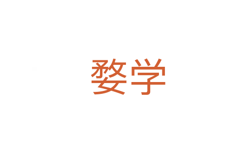 婺学