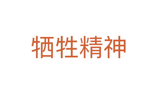 牺牲精神
