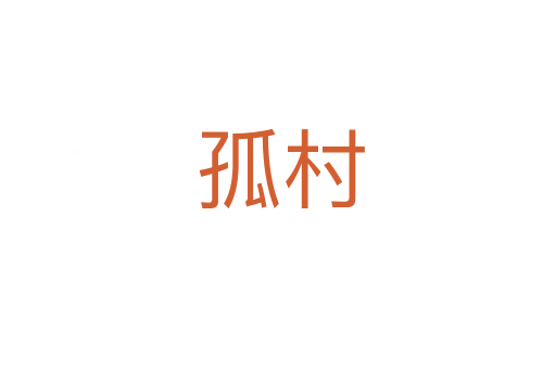 孤村