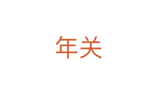 年关