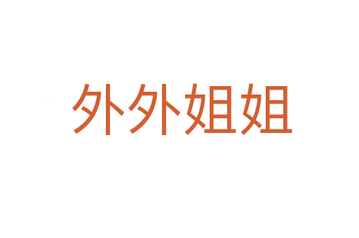 外外姐姐