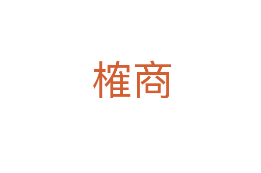 榷商