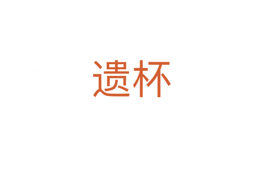 遗杯