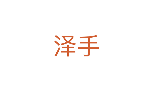 泽手