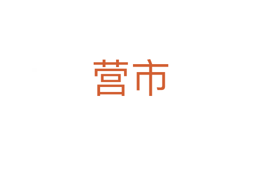 营市