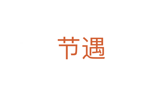 节遇