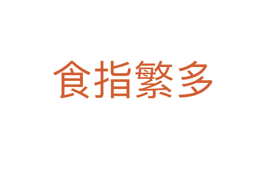 食指繁多