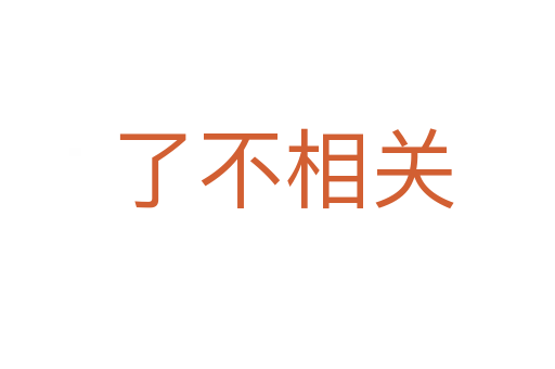 了不相关