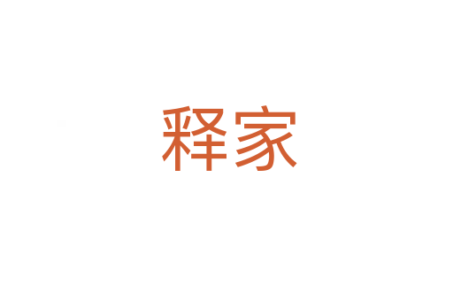 释家