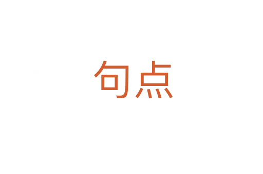 句点