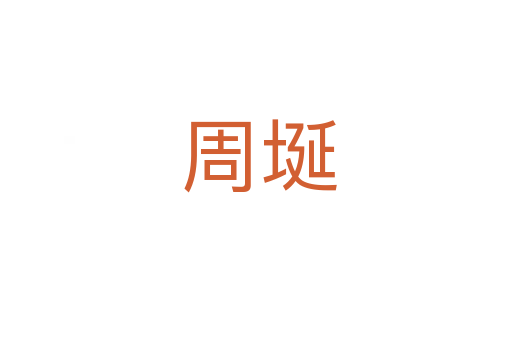 周埏
