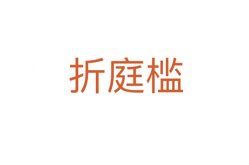 折庭槛