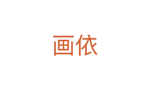 画依