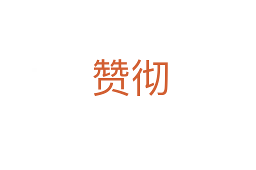赞彻