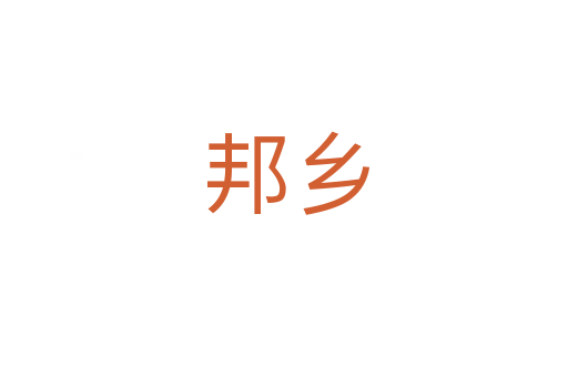邦乡