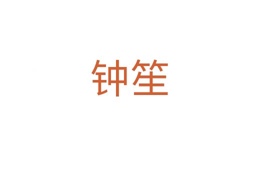 钟笙