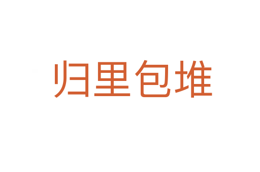 归里包堆
