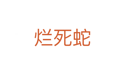 烂死蛇