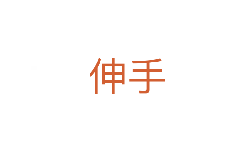 伸手