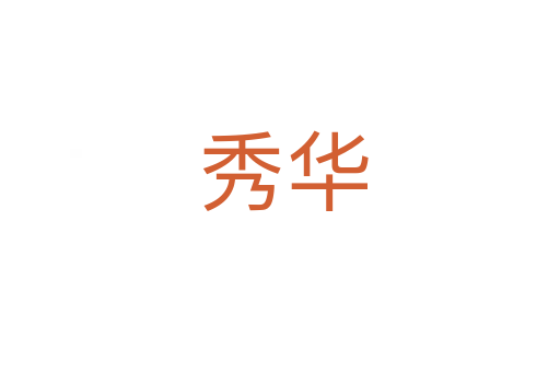 秀华