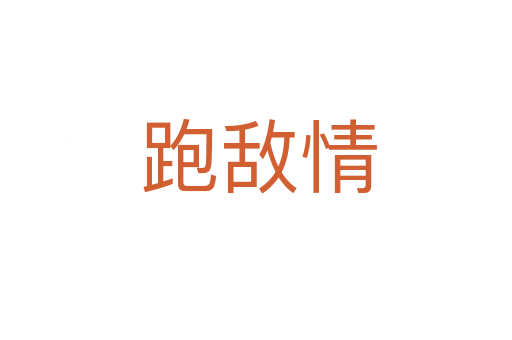 跑敌情