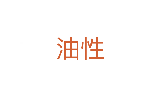 油性