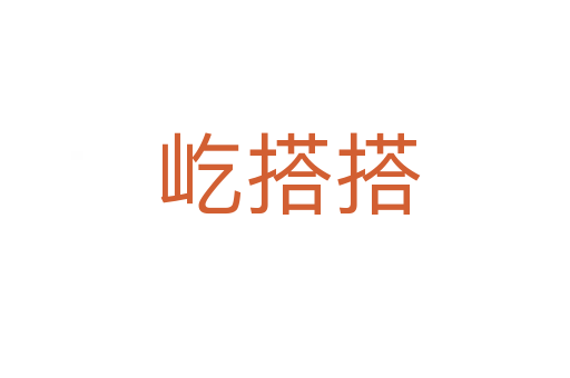 屹搭搭