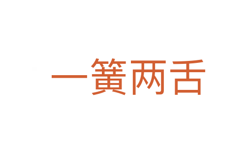 一簧两舌