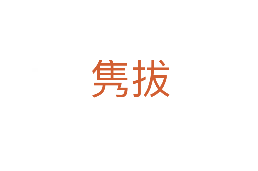 隽拔
