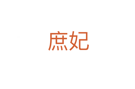 庶妃